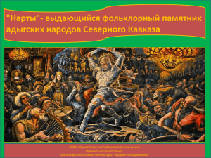 &#34;Нарты&#34;- выдающийся фольклорный памятник адыгских народов Северного Кавказа ГБОУ «Адыгейская республиканская гимназия»