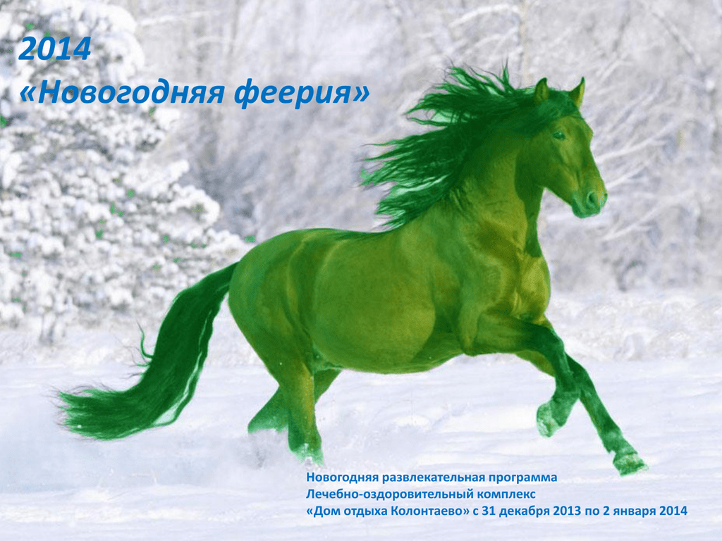 2014 год какого цвета. Зеленый конь. Зеленая лошадка. Зеленая древесная лошадь. Зеленая деревянная лошадь.