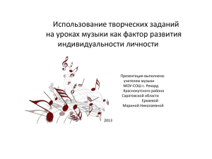 Использование творческих заданий на уроках музыки как фактор развития индивидуальности личности
