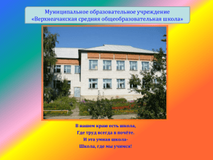 Муниципальное образовательное учреждение «Верхнеачакская средняя общеобразовательная школа» В нашем краю есть школа,