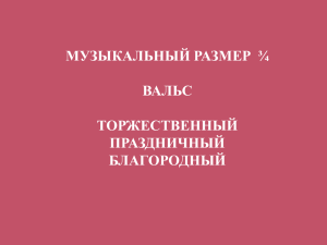 МУЗЫКАЛЬНЫЙ РАЗМЕР  ¾ ВАЛЬС ТОРЖЕСТВЕННЫЙ ПРАЗДНИЧНЫЙ