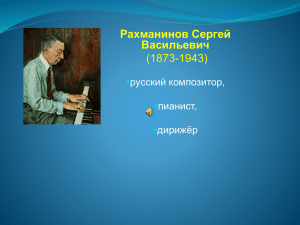 Презентация С.Рахманинов