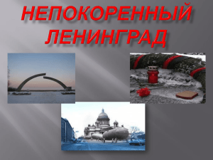 Непокоренный Ленинград