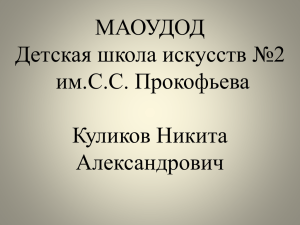 Посмотреть презентацию к докладу Никиты Куликова
