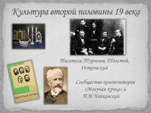 Писатели Тургенев, Толстой, Островский Сообщество композиторов «Могучая кучка» и