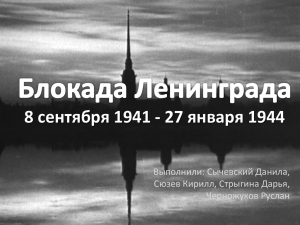 8 сентября 1941 - 27 января 1944 Выполнили: Сычевский Данила, Черножуков Руслан