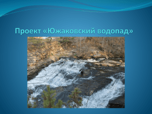 Проект Южаковский водопад