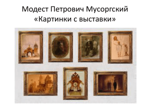 Модест Петрович Мусоргский «Картинки с выставки»