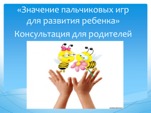 «Значение пальчиковых игр для развития ребенка