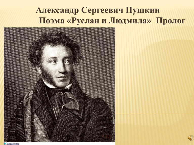 Побежденному ученику от побежденного учителя. Пушкин а.с. "поэмы". Жуковский Пушкину победителю ученику от побежденного учителя. Победителю ученику от побежденного учителя.