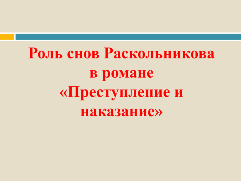 Милосердие в романе преступление и наказание. Роль сна в преступлении наказании. Роль снов в романе преступление и наказание.