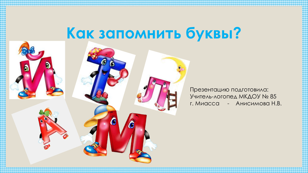 Выучить 5 букв. Как запомнить буквы. Как помочь ребенку выучить буквы. Как запомнить буквы ребенку. Как быстрее выучить буквы.