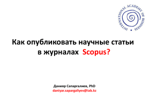 Как опубликовать научные статьи в журналах Scopus? Данияр Сапаргалиев, PhD
