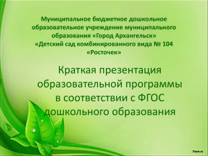 Муниципальное бюджетное дошкольное образовательное учреждение муниципального образования «Город Архангельск»