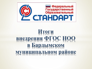 Итоги внедрения ФГОС НОО в Бардымском муниципальном районе