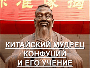 китайский мудрец конфуций