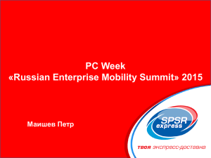 PC Week «Russian Enterprise Mobility Summit» 2015 Маишев Петр