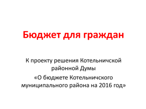 Бюджет для граждан 2016 - Администрация Котельничского