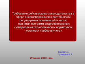 2 02 Травников ЕР на 29.03.2012