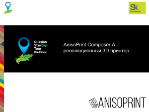 – AnisoPrint Composer A революционный 3D принтер Лого