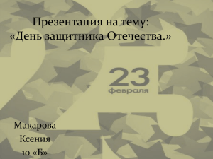 Презентация на тему: «День защитника Отечества.» Макарова Ксения