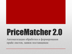 PriceMatcher 2.0 Автоматизация обработки и формирования прайс-листов, заявок поставщикам