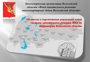Некоммерческая организация Вологодской области «Фонд капитального ремонта многоквартирных домов Вологодской области»