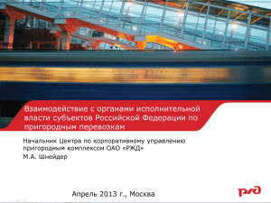 Взаимодействие с органами исполнительной власти субъектов Российской Федерации по пригородным перевозкам