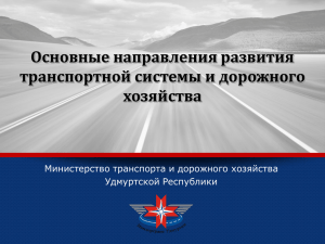 Основные направления развития транспортной системы и дорожного хозяйства Министерство транспорта и дорожного хозяйства