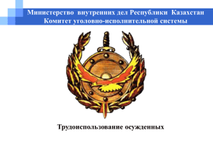 Министерство внутренних дел Республики Казахстан Комитет