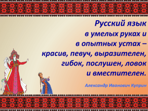 Русский язык в умелых руках и в опытных устах – красив, певуч, выразителен,
