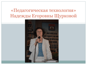 «Педагогическая технология» Надежды Егоровны Щурковой