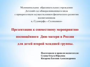 Презентация к совместному мероприятию посвящённого  Дню матери в России