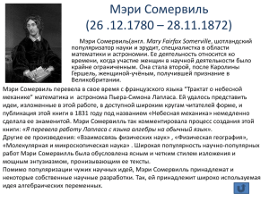 Мэри Сомервиль (26 .12.1780 – 28.11.1872)