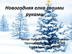 Новогодняя елка своими руками Автор: Петрова Ольга Николаевна Преподаватель школы №123