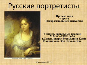 Презентация к уроку по ИЗО "Русский портретисты"