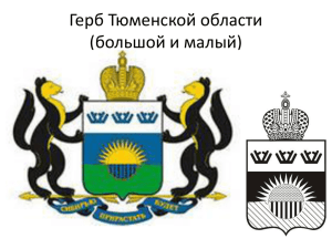 Герб Тюменской области (большой и малый)