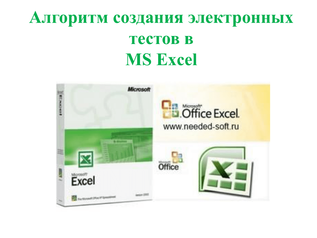 Тестирование электронные таблицы. Создать отзыв к электронному тесту.