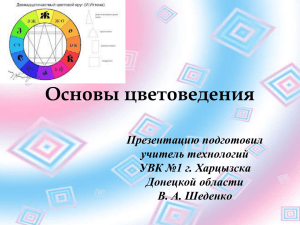 Основы цветоведения Презентацию подготовил учитель технологий УВК №1 г. Харцызска