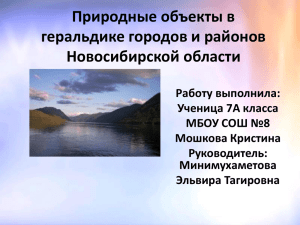 Природные объекты в геральдике городов и районов Новосибирской области