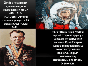 Отчёт о посещении музея авиации и космонавтики МБОУ «СОШ №3»