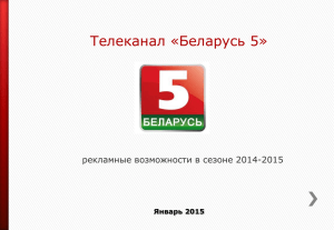 Телеканал «Беларусь 5» рекламные возможности в сезоне 2014-2015 Январь 2015