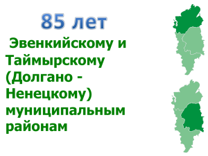 (Долгано - Ненецкому) муниципальным районам
