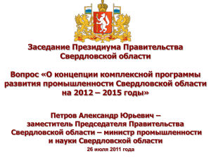 Заседание Президиума Правительства Свердловской области Вопрос «О концепции комплексной программы