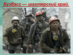 Кузбасс — шахтерский край.