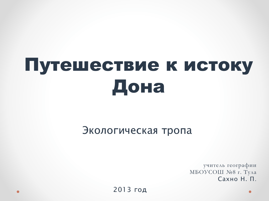 П 2013. Путешествие к истокам темы.