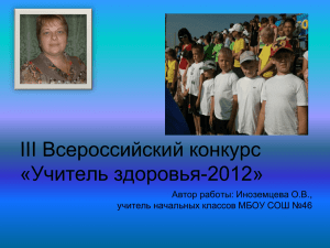 Всероссийский конкурс III «Учитель здоровья-2012» Автор работы: Иноземцева О.В.,