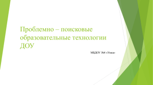 Проблемно – поисковые образовательные технологии ДОУ МБДОУ №4 «Умка»