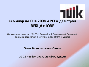 Семинар по СНС 2008 и РСГФ для стран ВЕКЦА и ЮВЕ