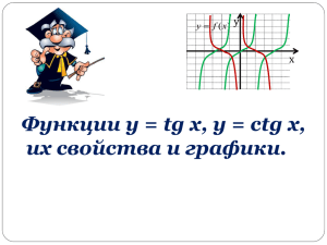 Функции тангенса и котангенса, их свойства и графики